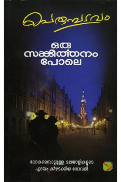 Oru Sankeerthanam pole best Malayalam novels