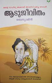 Aadujeevitham best Malayalam novels