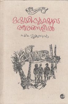 Mayyazhippuzhayude Theerangalil best Malayalam novels