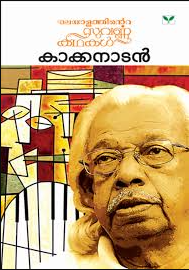 famous short stories in Malayalam